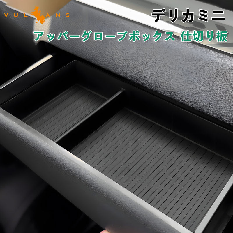 デリカミニ B34A B35A B37A B38A アッパーグローブボックス 仕切り板 三菱 eKクロススペース グローブボックストレイ 内装 パーツ カスタム ルークス 40系<BR>